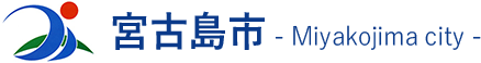 宮古島市