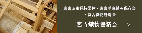 宮古織物協議会