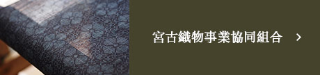 宮古織物事業協同組合