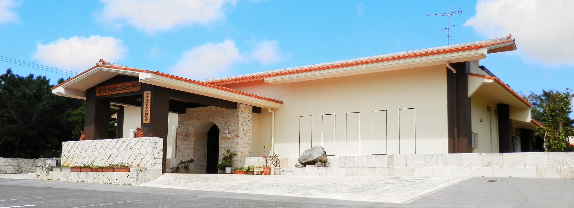 宮古島市伝統工芸品センター外観