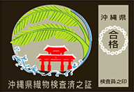 県検査済の証