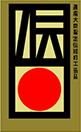経済産業大臣指定マーク